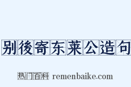 别後寄东莱公造句是什么意思的图片
